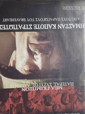 Ήμασταν Κάποτε Στρατιώτες DVD καινούργιο, δράσης με υπότιτλους