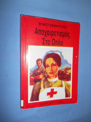 Αποχαιρετισμός στα Όπλα μεταχειρισμένο βιβλίο του Έρνεστ Χέμινγουεϊ