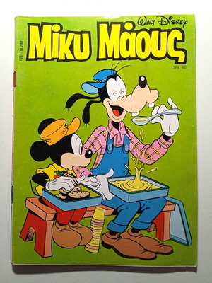Μίκυ Μάους 1231 Ντίσνευ vintage συλλεκτικό κόμικ 1990
