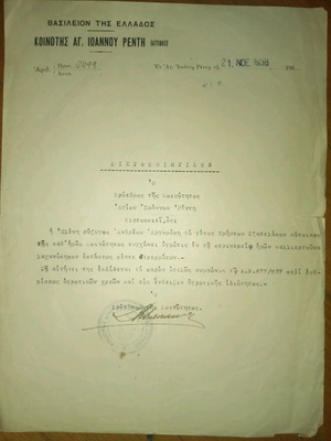 Community documents of Agios Ioannis Rentis used, set of 4