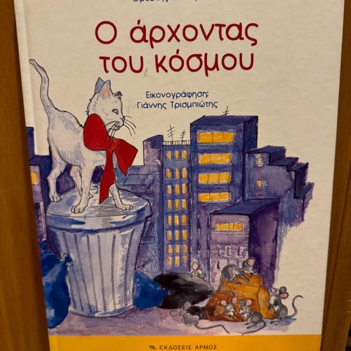 O Archontas tou Kosmou children's book new