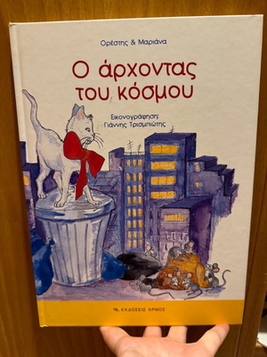 O Archontas tou Kosmou children's book new
