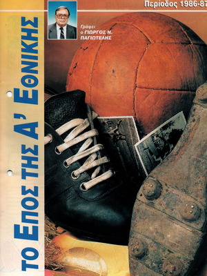 The Epic of A' Ethniki 1970-1987 like new, collectible 17-volume series
