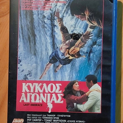 Last Embrace VHS video cassette with Greek subtitles