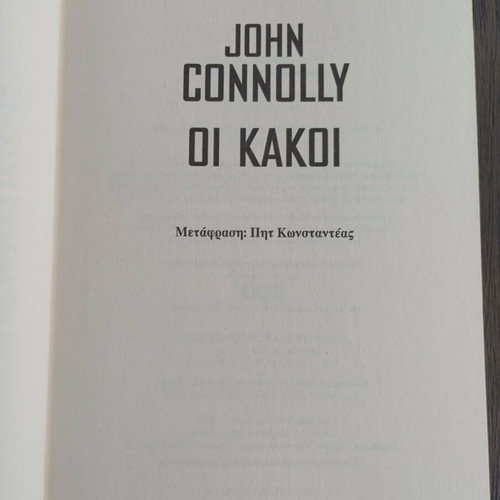 The Bad by John Connolly like new, Greek edition