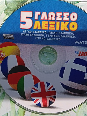CD-ROM 5 Γλωσσο Λεξικό μεταχειρισμένο