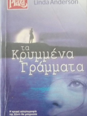 Βιβλίο Τα Κρυμμένα Γράμματα Linda Anderson μεταχειρισμένο
