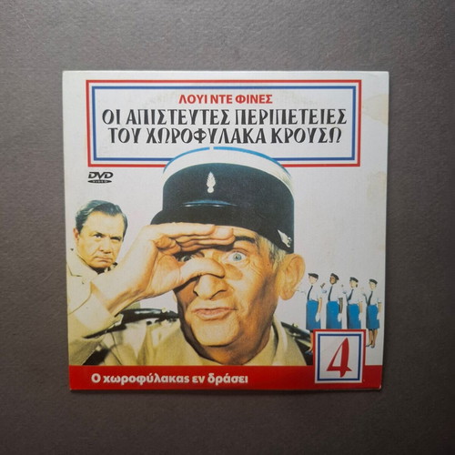 Ο Χωροφύλακας εν Δράσει DVD like new, French comedy with Greek subtitles