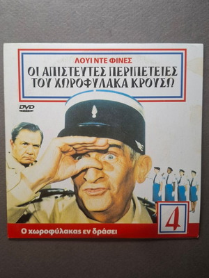 Ο Χωροφύλακας εν Δράσει DVD like new, French comedy with Greek subtitles