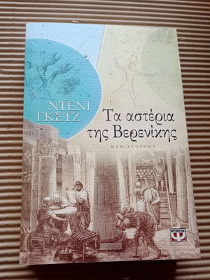 The Stars of Berenice new novel by Denys Gutz