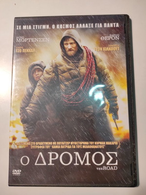 Ο δρόμος (DVD)