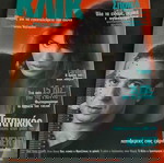 Περιοδικο Κλικ - Φεβρουαριος 1998 - Τευχος 130 - Βανα Μπαρμπα - Κοκλας