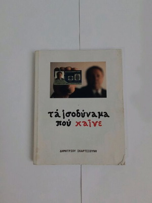 Τά ισοδύναμα που καίνε Δημητρίου Σκαρτσιούνη μεταχειρισμένο
