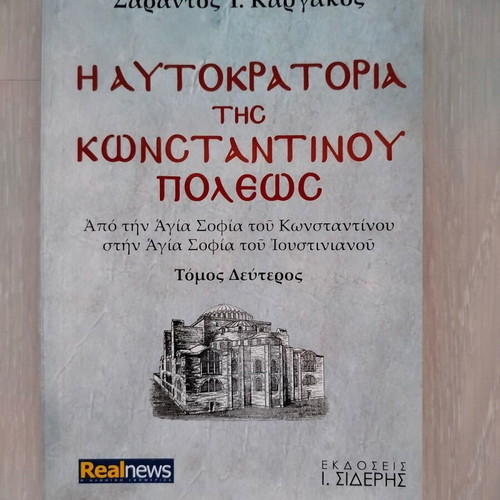The Empire of Constantinople used history book