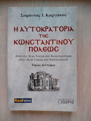 The Empire of Constantinople used history book