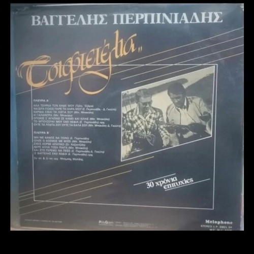 Vaggelis Perpiniadis Ta Tsiftetelia vinyl record new, laiko