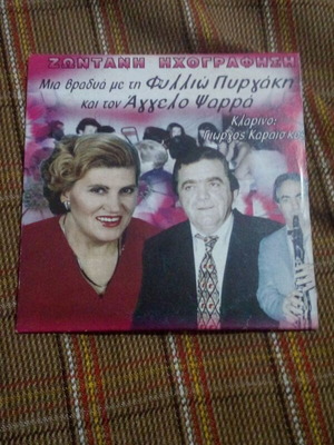 CD Mia Vradia Me Tin Fyllio Pyrgaki And Angelos Psarras like new, traditional