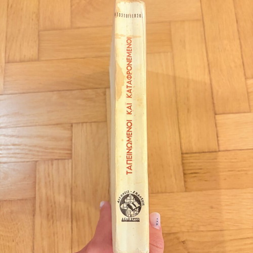 Dostoevsky Humiliated and Insulted used, old Greek edition
