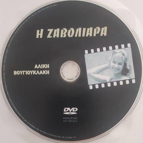 Aliki Vougiouklaki 2 DVD pack: I Zavoliara and I Neraida kai to Palikari