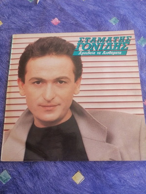 Vinyl Record Gonidis 1992 Like New, Amivaia Ta Aisthimata