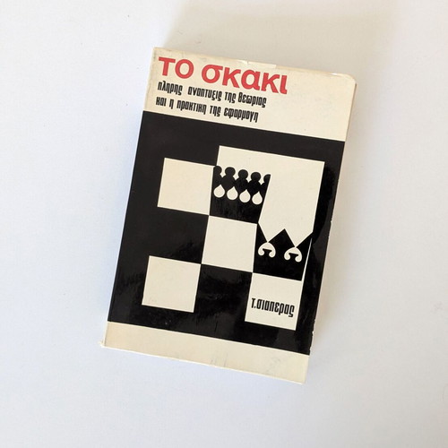 The Chess Book by Triantafyllos K. Siaperas used, first volume 1975 edition