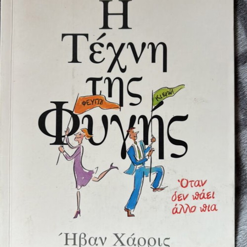Book The Art of Escape by Evan Harris like new