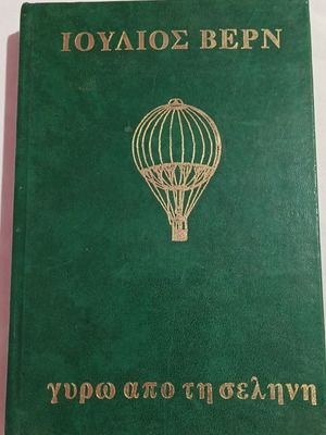 Around the Moon by Jules Verne used, Greek edition 1976