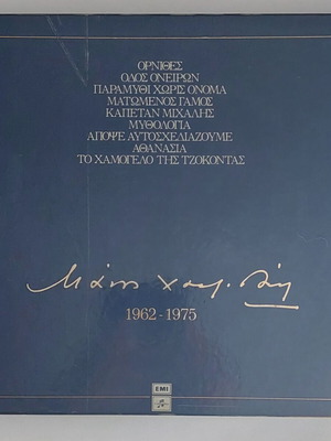 Μάνος Χατζιδάκις 1962-1975 συλλεκτική αριθμημένη κασετίνα μεταχειρισμένη, έντεχνο