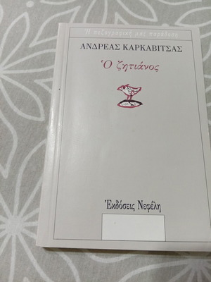 O Zitianos by Andreas Karkavitsas, like new, Greek literature
