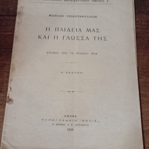 The Education and Its Language by Manolis Triantafyllidis 1913, used