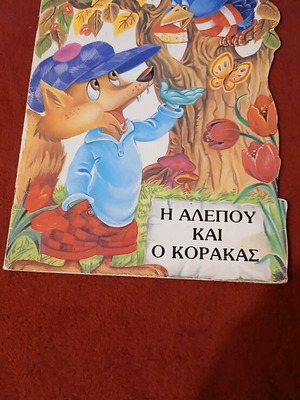 Αισώπου μύθοι μεταχειρισμένα, Η αλεπού και ο κόρακας