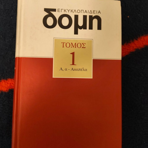 Domē Encyclopedia Volume 1 book like new, Greek