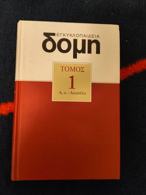 Domē Encyclopedia Volume 1 book like new, Greek