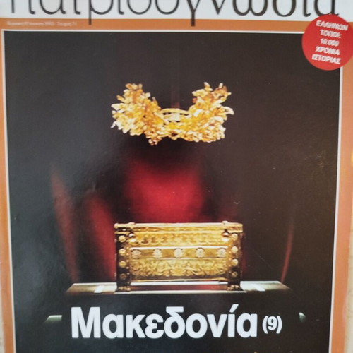 Patridognosia magazines like new, pack of 12 about Macedonia