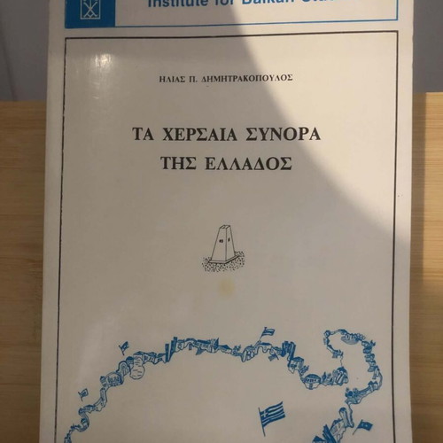 The Land Borders of Greece book like new, history