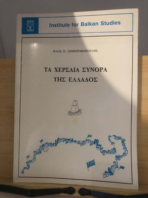 The Land Borders of Greece book like new, history