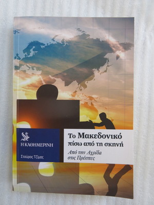 Βιβλίο Το Μακεδονικό Πίσω από τη Σκηνή καινούργιο, Σταύρος Τζίμας