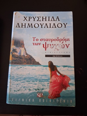 To Stavrodromi Ton Psychon by Chrysida Dimoulidou, used Greek literature book