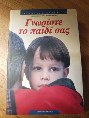 Γνωρίστε το παιδί σας Αλεξάνδρα Καππάτου μεταχειρισμένο, ψυχολογία