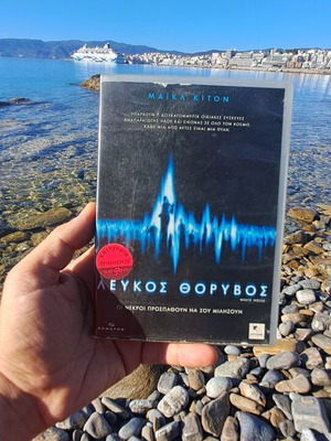 Λευκός θόρυβος DVD μεταχειρισμένο, κοινωνικό θρίλερ με υπότιτλους