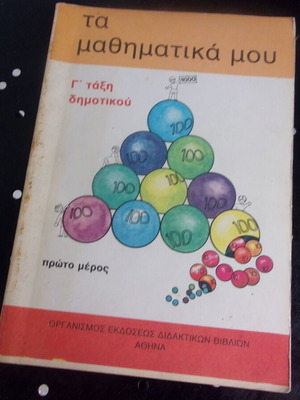 Τα Μαθηματικά Μου Γ Τάξη Α Μέρος ΟΕΔΒ