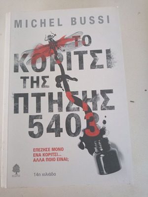 The Girl on the Flight 5403 and Skotadi books like new, Greek