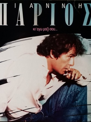 Giannis Parios Ki' Ego Mazi Sou... LP used, laiko