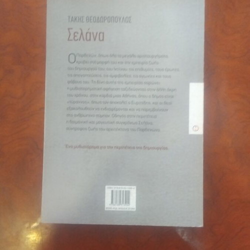 Selana novel used, Greek literature