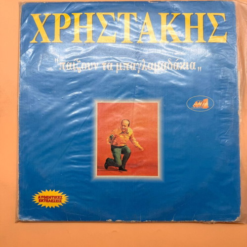 Christakis Paizoun Ta Baglamadakia double vinyl record used