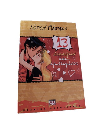 13... Dekatrion Kai... Erotemenes by Loren Miracle like new, Greek