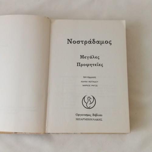 Nostradamus Great Prophecies book used, Greek edition