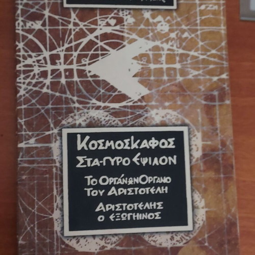 Kosmoskafos Sta-Gyro Epsilon book used, Greek