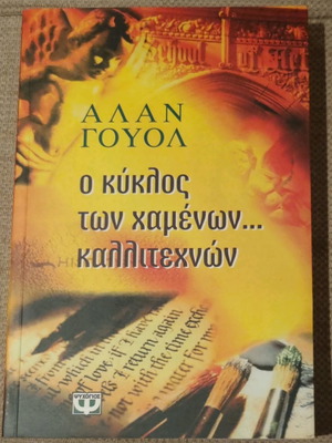 Ο Κύκλος Των Χαμένων Καλλιτεχνών Καινούργιο