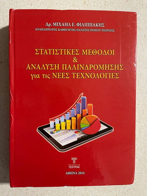 Στατιστικές μέθοδοι και ανάλυση παλινδρόμησης για τις νέες τεχνολογίες Φιλιππάκης